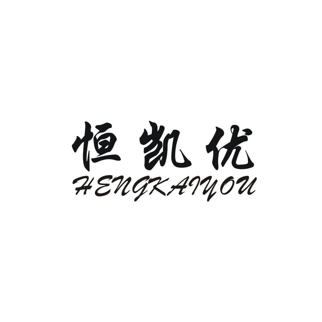 恒凯优
