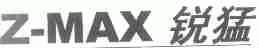 锐猛;Z-MAX