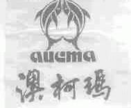 澳柯玛;AUCMA