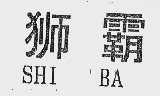 狮霸