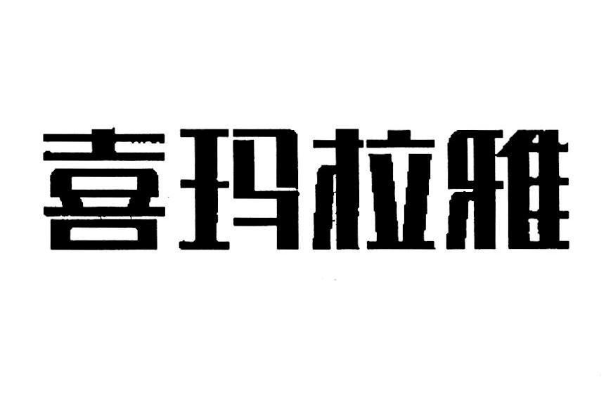 喜玛拉雅
