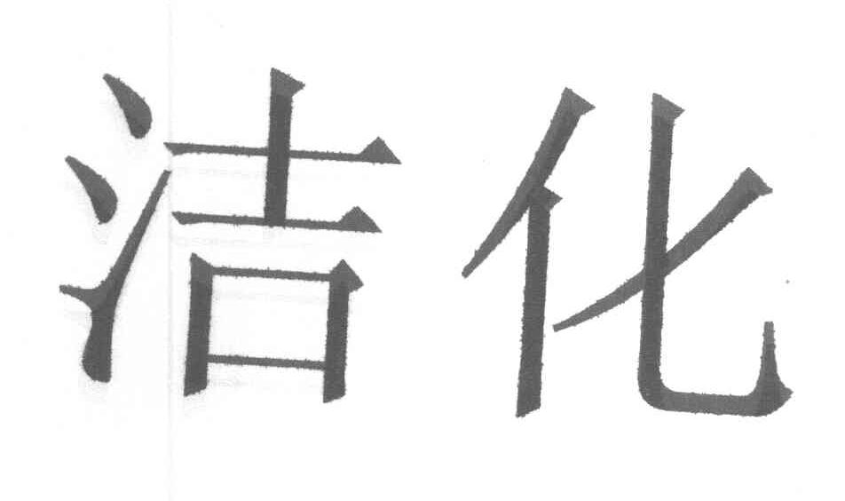 洁化