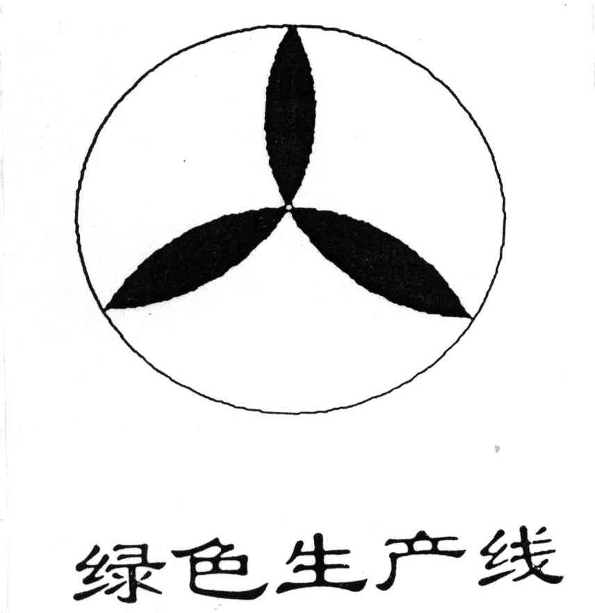 绿色生产线