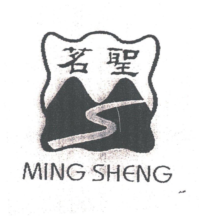 茗圣