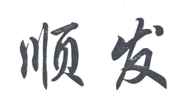 顺发