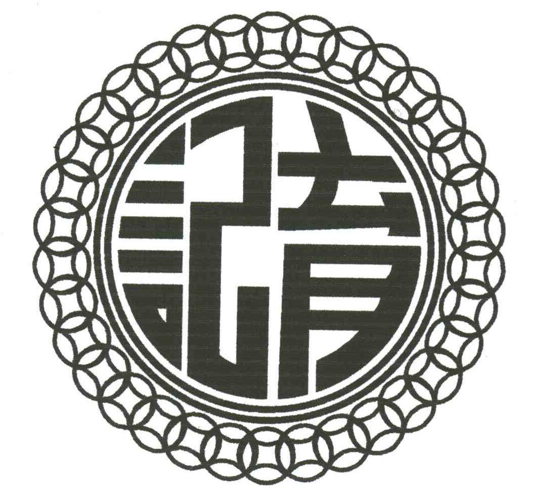 育记