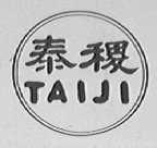 泰稷