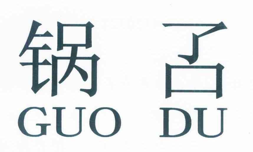 锅叾