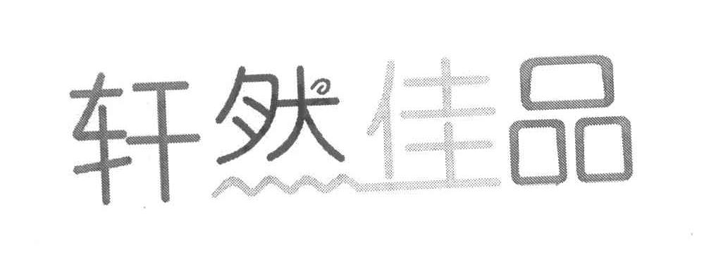 轩然佳品