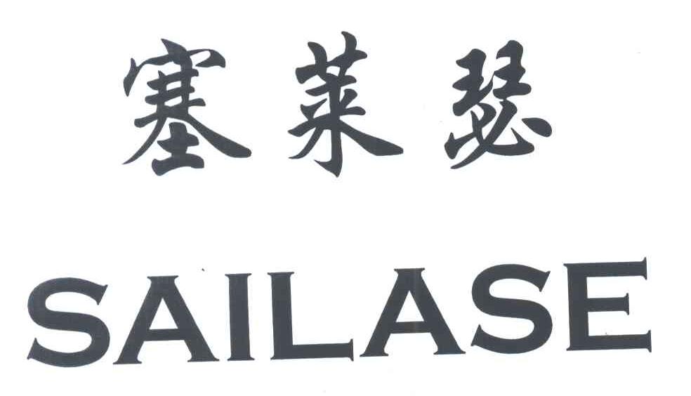 塞莱瑟;SAILASE