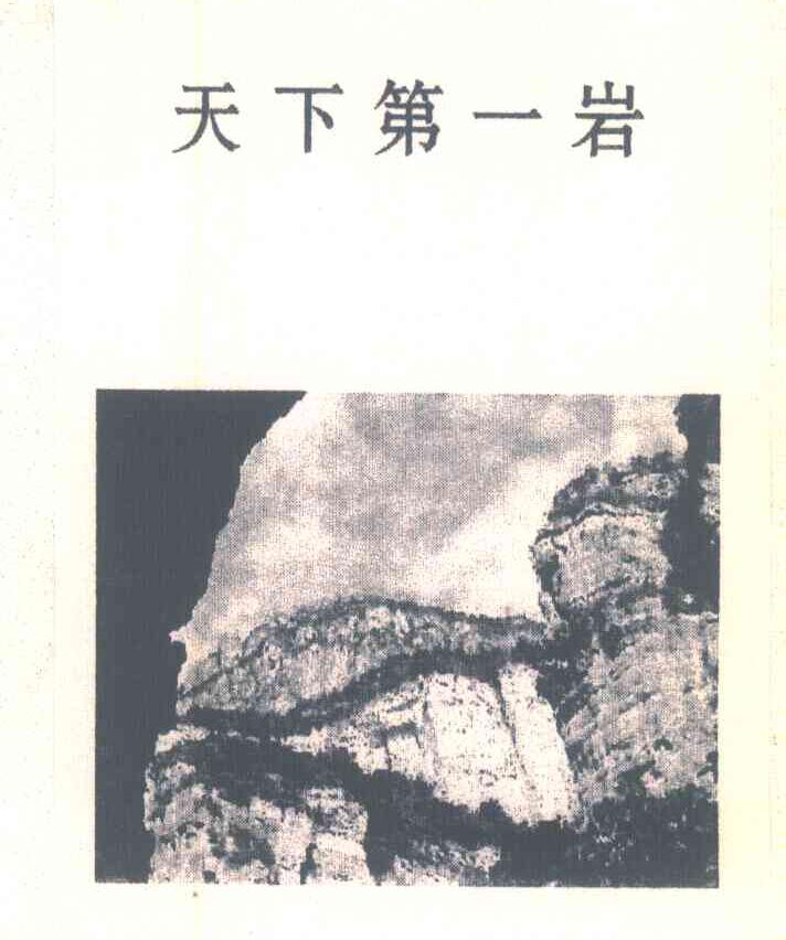 天下第一岩