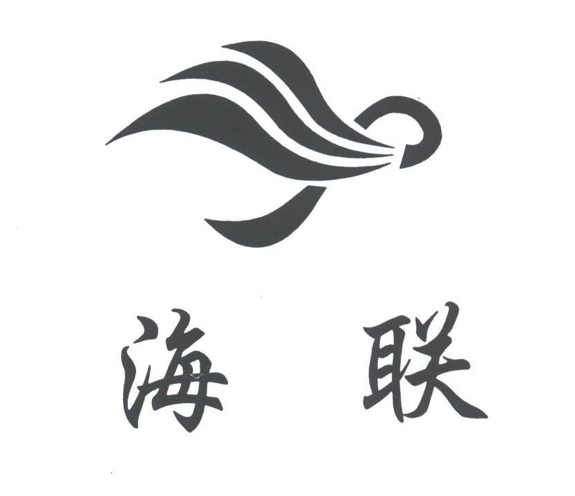 海联