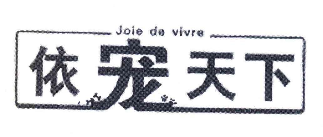 依宠天下;JOIE DE VIVRE