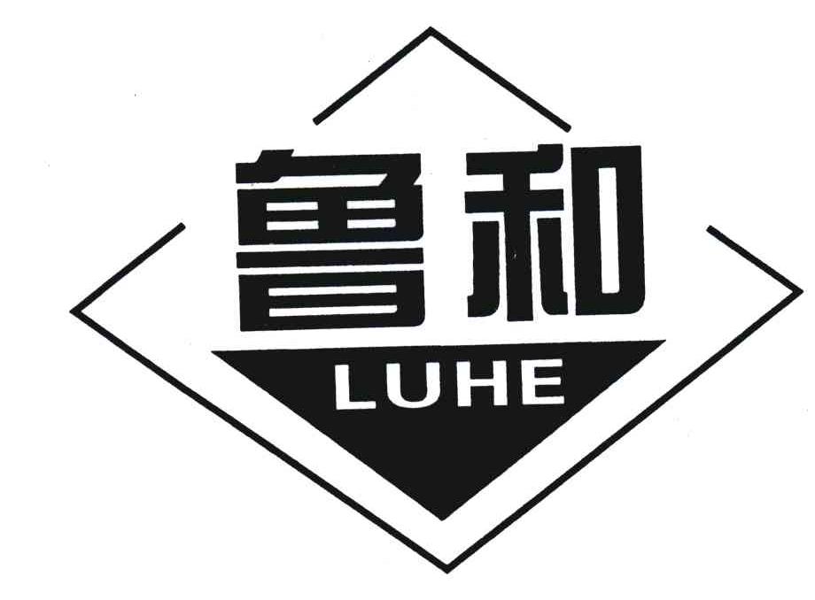 鲁和