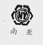 南亚