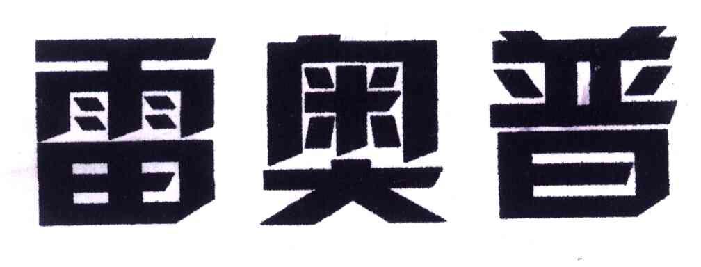 雷奥普