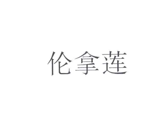 伦拿莲