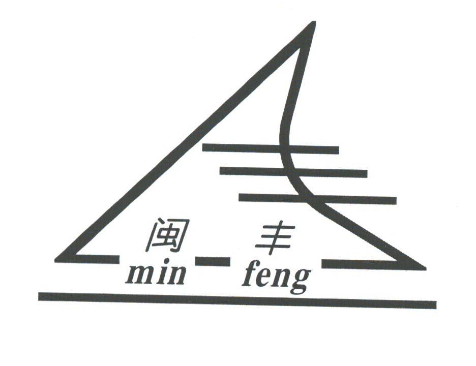 闽丰
