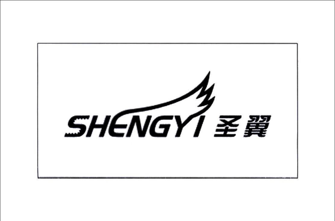 圣翼