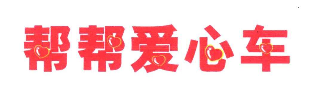 帮帮爱心车
