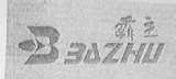 霸主