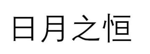日月之恒