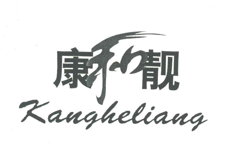 康和靓