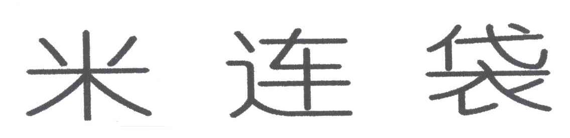 米连袋