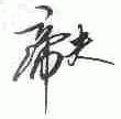 帝夫