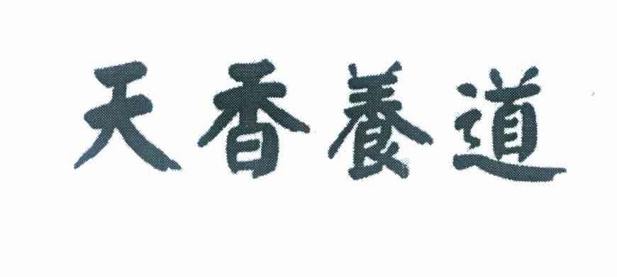 天香养道