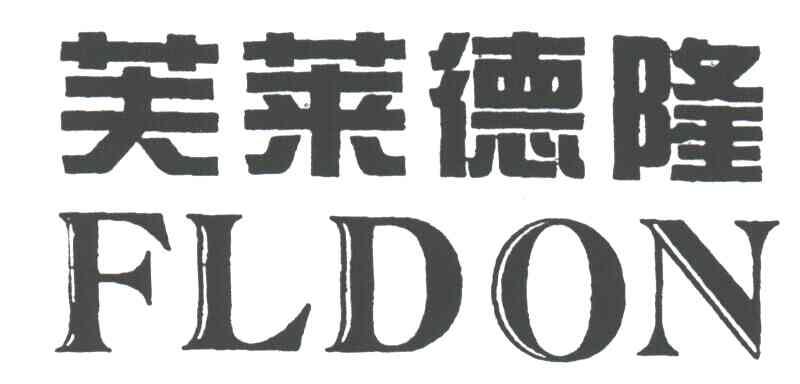 芙莱德隆