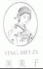 英美子