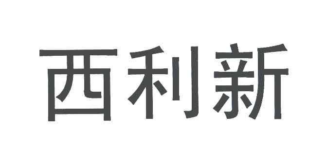 西利新