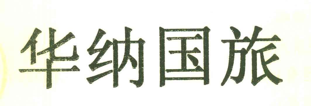 华纳国旅