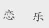 恋乐