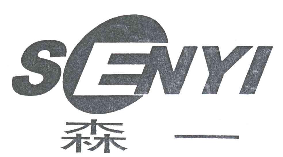 森一