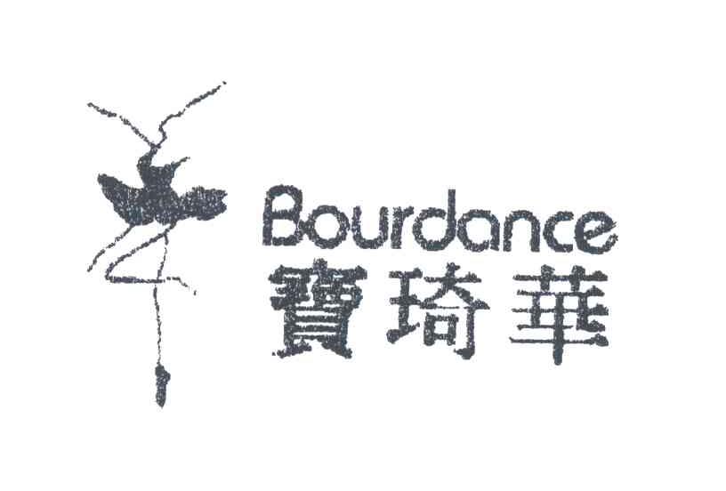 宝琦华;BOURDANCE