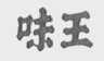 味王