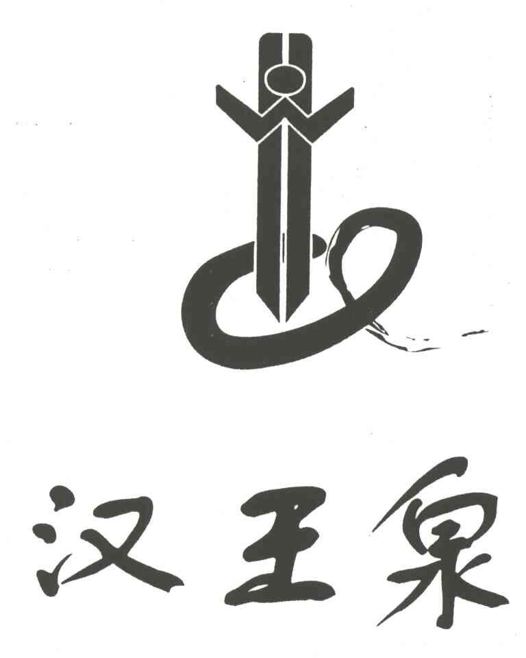 汉王泉