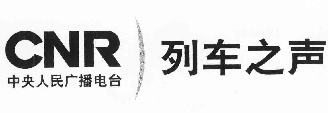 中央人民广播电台 列车之声 CNR