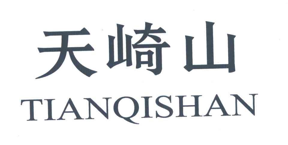 天崎山