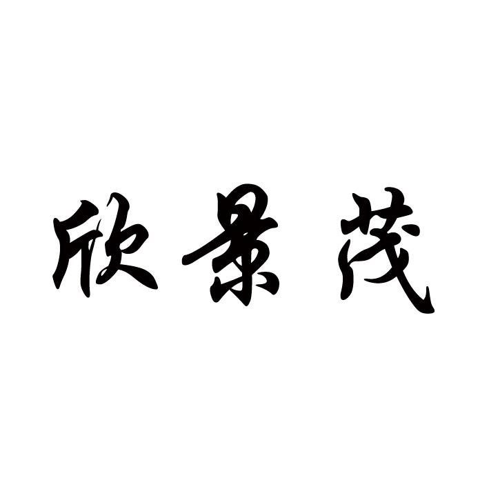 欣景茂