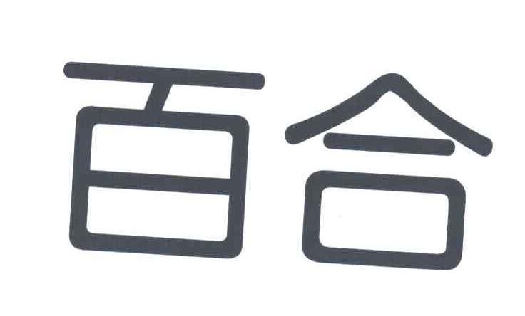 百合