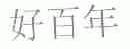 好百年