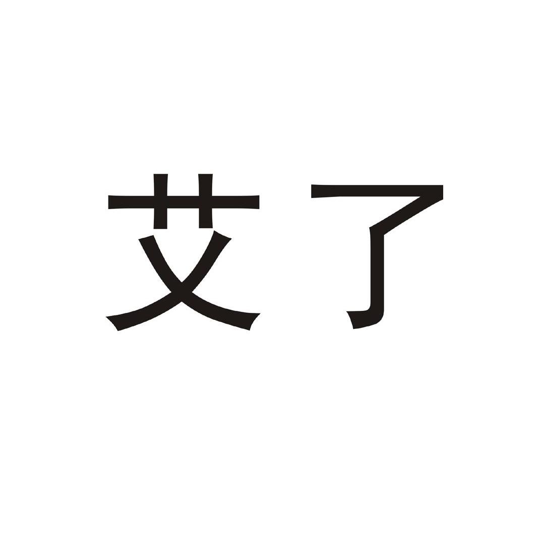 艾了