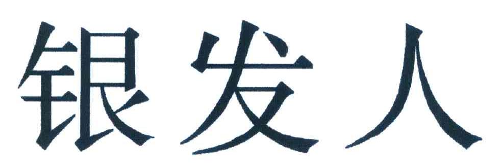 银发人
