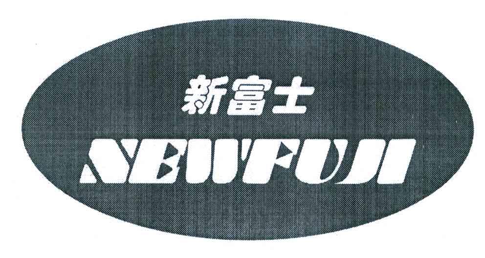 新富士 NEWFUJI