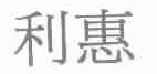 利惠