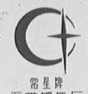 常星