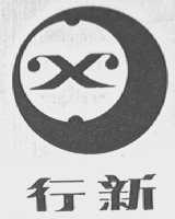 行新